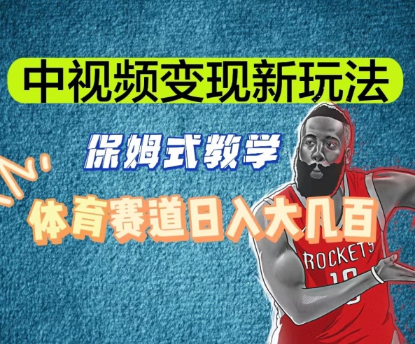 中视频变现新玩法，体育赛道日入大几百【揭秘】-KJ分享