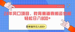 2024年风口项目，教育赛道靠搬运也能轻松日入800+-KJ分享