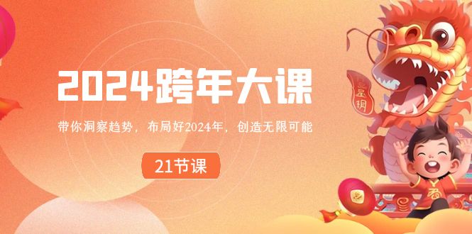 2024 跨年大课，带你洞察趋势，布局好2024年，创造无限可能-KJ分享