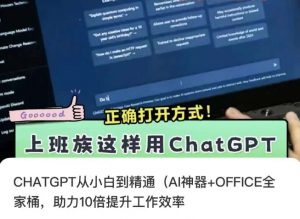 CHATGPT从小白到精通,AI神器+OFFICE全家桶,助力10倍提升工作效率-KJ分享