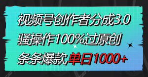 视频号创作者分成3.0玩法，骚操作100%过原创，条条爆款，单日1000+-KJ分享