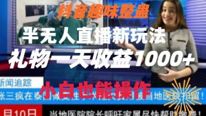 抖音趣味整蛊半无人直播新玩法，礼物收益一天1000+小白也能操作-KJ分享