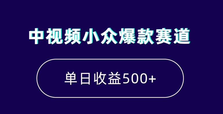 中视频小众爆款赛道，7天涨粉5万+，小白也能无脑操作，轻松月入上万-KJ分享
