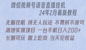 微信直播无脑挂机落地实操项目，单日躺赚收益200+-KJ分享