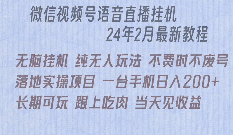 微信直播无脑挂机落地实操项目，单日躺赚收益200+-KJ分享