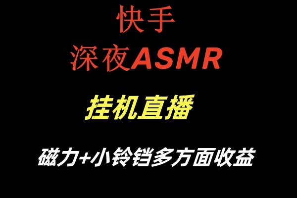快手深夜ASMR挂机直播磁力+小铃铛多方面收益-KJ分享