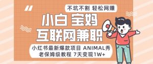 小红书最新爆款项目Animal秀，老保姆级教程，7天变现1w+-KJ分享