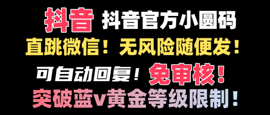 抖音二维码直跳微信技术！站内随便发不违规！！-KJ分享