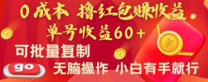 全新平台,0成本撸红包赚收益,单号收益60+,可批量复制,无脑操作,小白有手就行-KJ分享