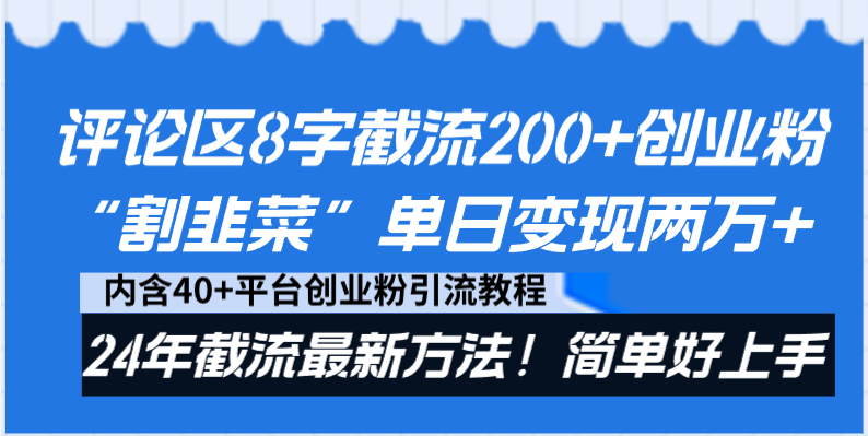 评论区8字截流200+创业粉“割韭菜”单日变现两万+24年截流最新方法！-KJ分享