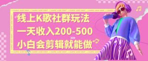 线上K歌社群结合脱单新玩法,无剪辑基础也能日入3位数,长期项目【揭秘】-KJ分享