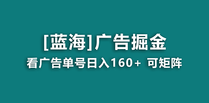 【海蓝项目】广告掘金日赚160+（附养机教程） 长期稳定，收益妙到-KJ分享