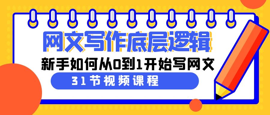 网文写作底层逻辑,新手如何从0到1开始写网文(31节课)-KJ分享