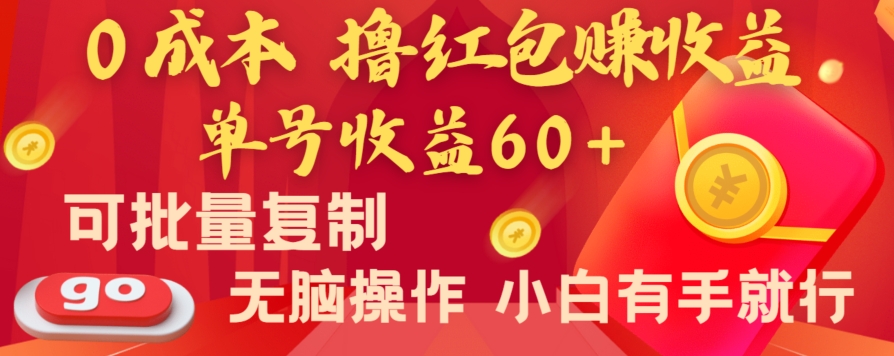 全新平台，0成本撸红包赚收益，单号收益60+，可批量复制，无脑操作，小白有手就行【揭秘】-KJ分享