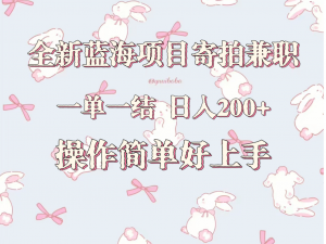 全新蓝海项目寄拍兼职，日入200+，操作简单好上手。-KJ分享