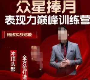 众星捧月表现力巅峰训练营，全方位打造，陪练实战赋能-KJ分享