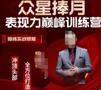 众星捧月表现力巅峰训练营，全方位打造，陪练实战赋能-KJ分享