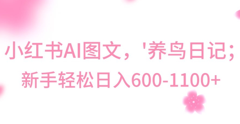 最新冷门暴利玩法，Al制作“养鸟”图文，日入400-800+-KJ分享