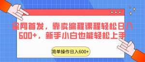 全网首发，靠卖编程课程轻松日入600+，新手小白也能轻松上手-KJ分享