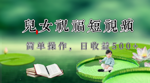 制作儿女祝福原创短视频，视频号分成计划日收益500+-KJ分享