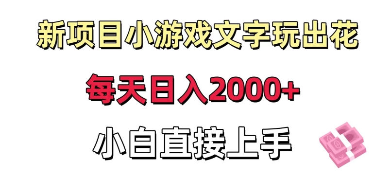 新项目小游戏文字玩出花日入2000+，每天只需一小时，小白直接上手-KJ分享