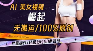 AI美女视频崛起玩法无搬运100%原创，批量操作，轻松1天100条-KJ分享