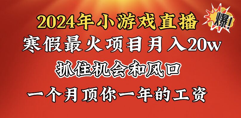 2024年寒假爆火项目，小游戏直播月入20w+，学会了之后你将翻身-KJ分享
