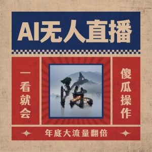 AI无人直播一看就会，日入1000+无需真人出镜，小白迅速上手开播，下播就…-KJ分享