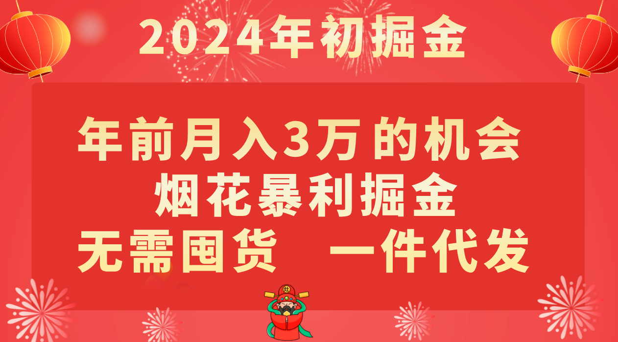年前月入3万+的机会，烟花暴利掘金，无需囤货，一件代发-KJ分享