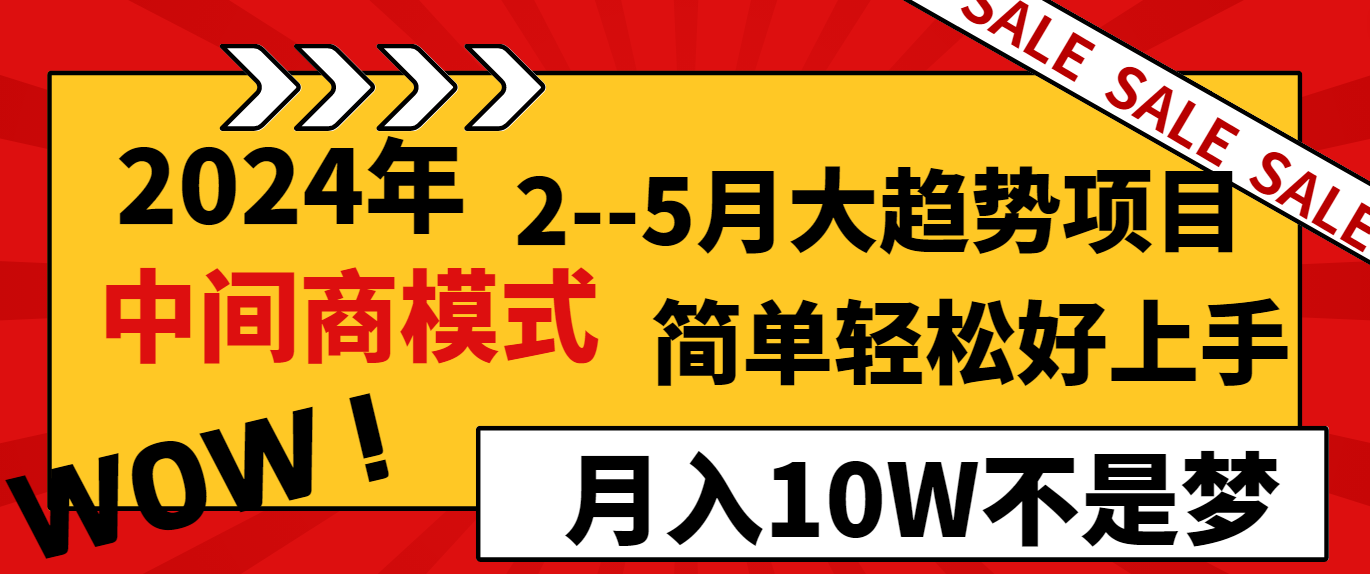2024年2-5月大趋势项目，利用中间商模式，简单轻松好上手，月入10W不是梦-KJ分享