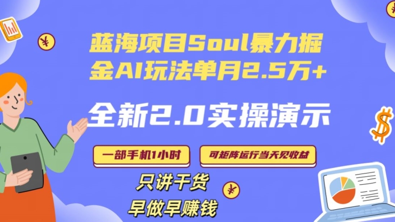 Soul怎么做到单月变现25000+全新2.0AI掘金玩法全程实操演示小白好上手-KJ分享