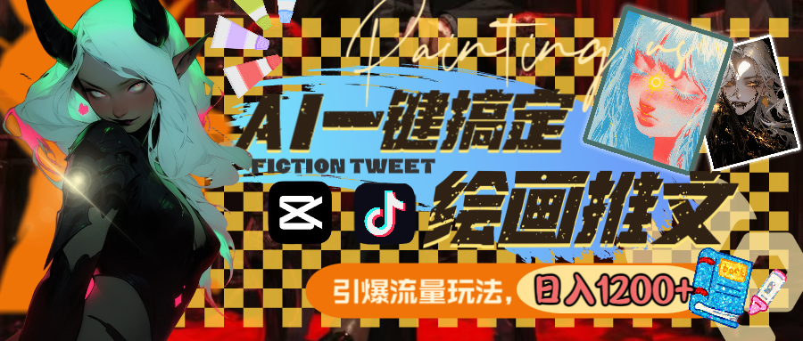 用AI一键搞定绘画推文，引爆流量，轻松日入1200+-KJ分享