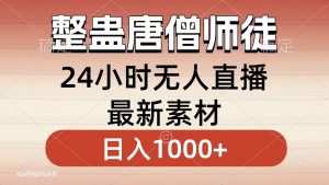 整蛊唐僧师徒四人，无人直播最新素材，小白也能一学就会，轻松日入1000+-KJ分享