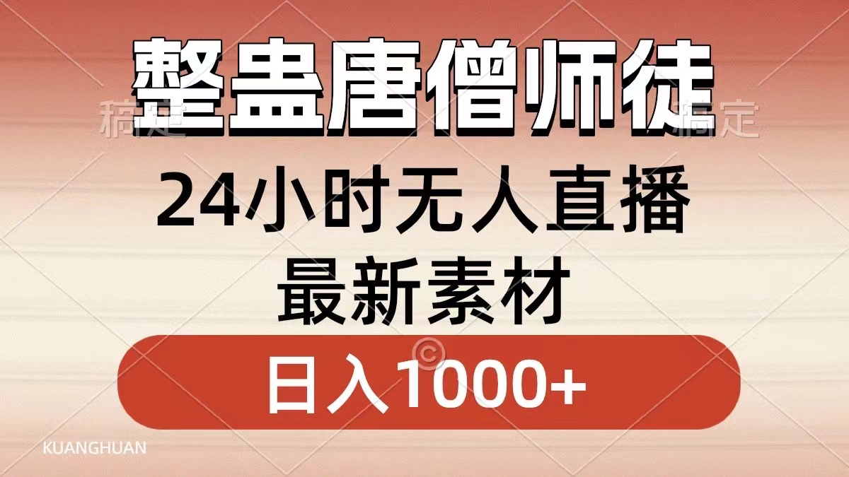 整蛊唐僧师徒四人，无人直播最新素材，小白也能一学就会，轻松日入1000+-KJ分享