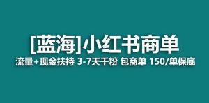 【蓝海项目】小红书商单！长期稳定 7天变现 商单一口价包分配 轻松月入过万-KJ分享