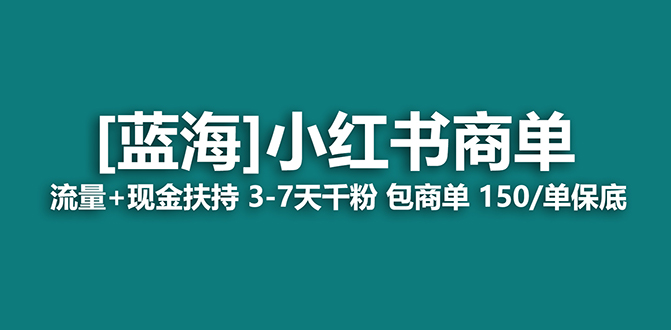 【蓝海项目】小红书商单！长期稳定 7天变现 商单一口价包分配 轻松月入过万-KJ分享