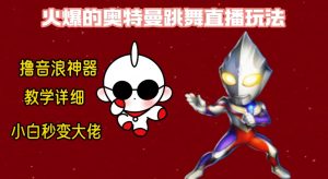 最新奥特曼无人直播整蛊玩法，保姆级教学撸音浪神器-KJ分享