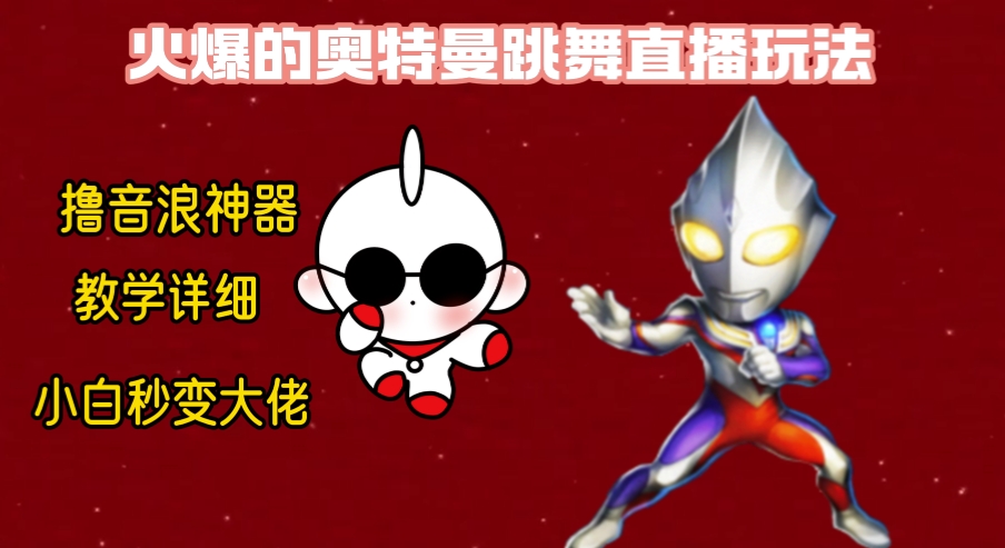 最新奥特曼无人直播整蛊玩法，保姆级教学撸音浪神器-KJ分享