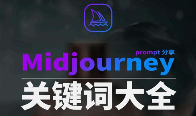 Midjourney辞典AIGC中英双语图文辞典+提示关键词Prompt大全-KJ分享