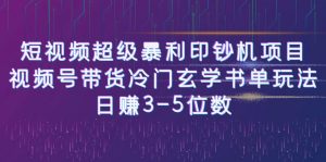 [新自媒体]短视频超级暴利印钞机项目：视频号带货冷门玄学书单玩法，日赚3-5位数-KJ分享