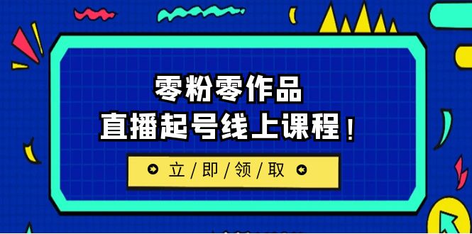 [新自媒体]2023/7月最新线上课：更新两节，零粉零作品，直播起号线上课程-KJ分享