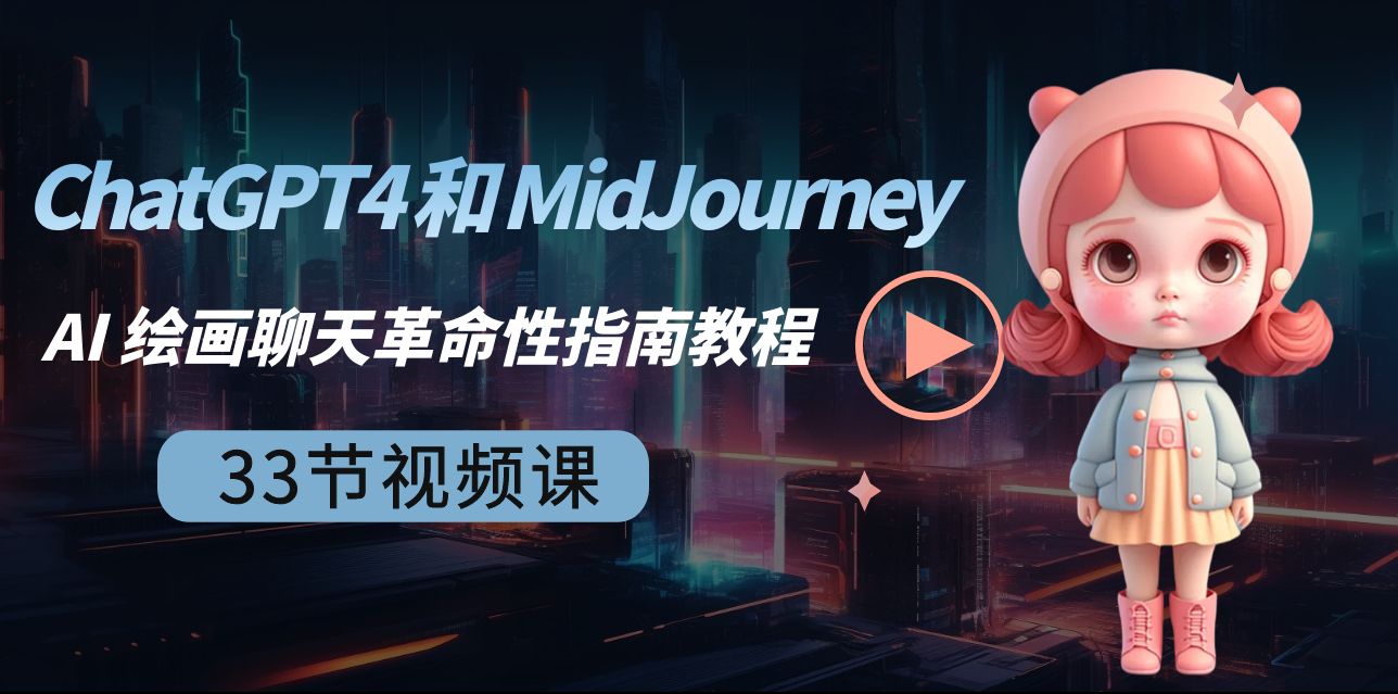 ChatGPT4 和 MidJourney AI 绘画聊天革命性指南教程-33节视频课-中英字幕-KJ分享