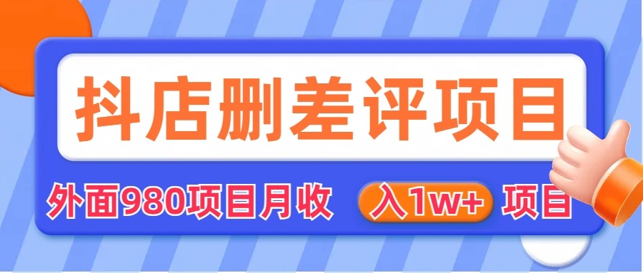 [其他课程]外面收费收980的抖音删评商家玩法，月入1w+项目（仅揭秘）-KJ分享