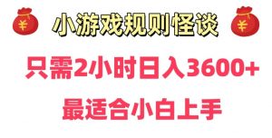靠小游戏直播规则怪谈日入3500+，保姆式教学，小白轻松上手-KJ分享