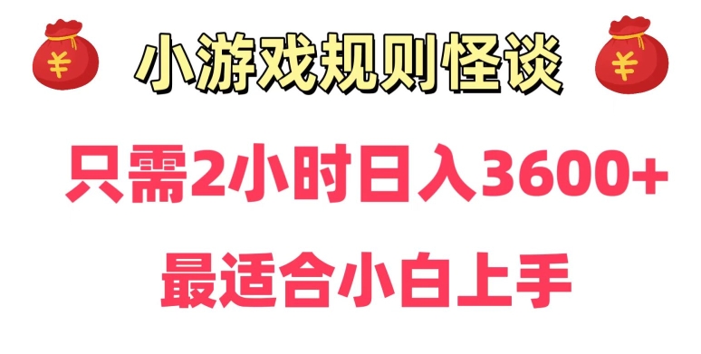 靠小游戏直播规则怪谈日入3500+，保姆式教学，小白轻松上手-KJ分享