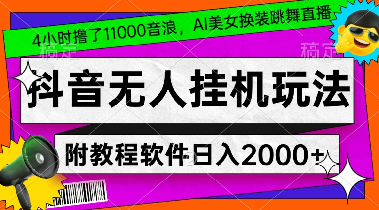 4小时撸了1.1万音浪，AI美女换装跳舞直播，抖音无人挂机玩法，对新手小白友好，附教程和软件-KJ分享