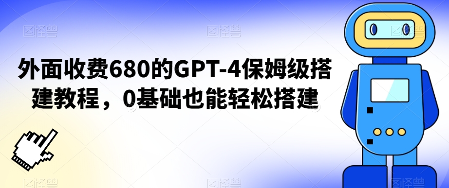 外面收费680的GPT-4保姆级搭建教程，0基础也能轻松搭建-KJ分享