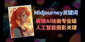 Midjourney关键词-解锁AI绘画专业级人工智能摄影关键词表-KJ分享