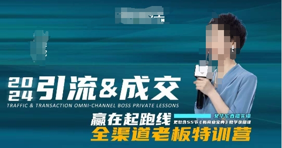 2024引流&成交全渠道老板特训营，55节新商业宝典教学录播课-KJ分享