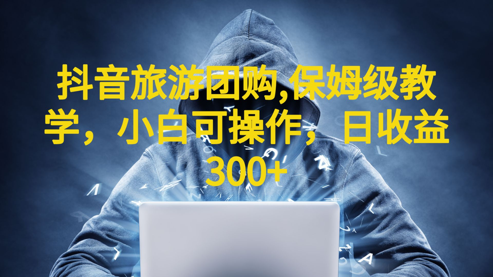 [抖音快手]抖音旅游团购项目，保姆级教学，小白可操作，日收益300+（教程+素材）-KJ分享